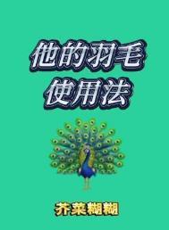 他的羽毛使用法by芥菜糊糊百度