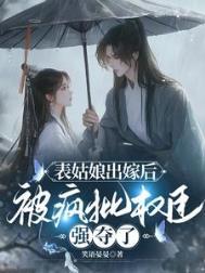 表姑娘摔傻以后全文免费阅读