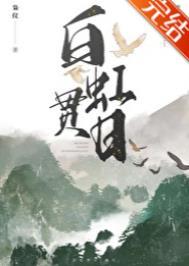 白虹贯日什么生肖