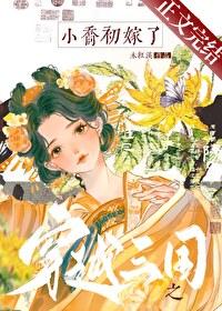 三国之小乔重生