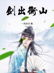 剑出衡山几个女主角是谁