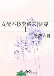 女配不按套路来[快穿