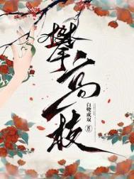 攀高枝儿指什么生肖