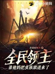 全民领主谁他妈把虫族放进来了无限