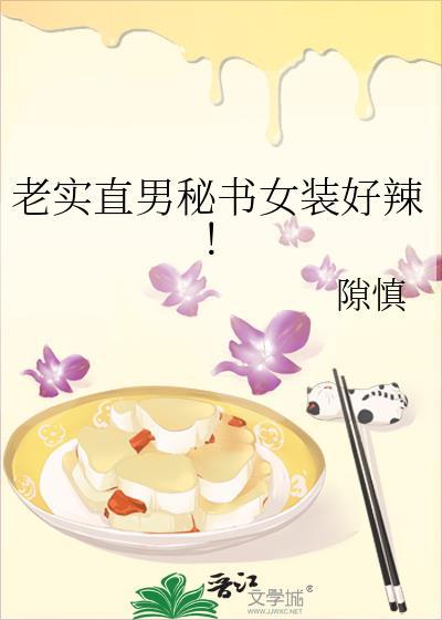 直男和老实人是一个意思呢