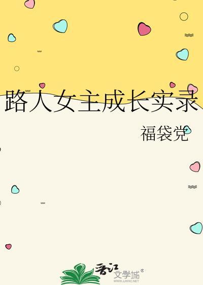 路人女主的养成方法人物名字