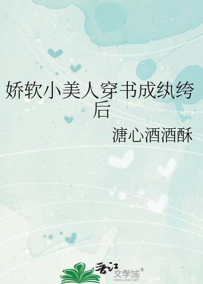 娇软小美人穿书成纨绔后笔趣阁