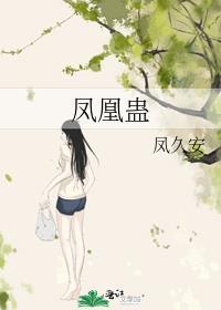 凤凰蛊晋江