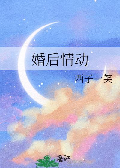 婚后情动全文