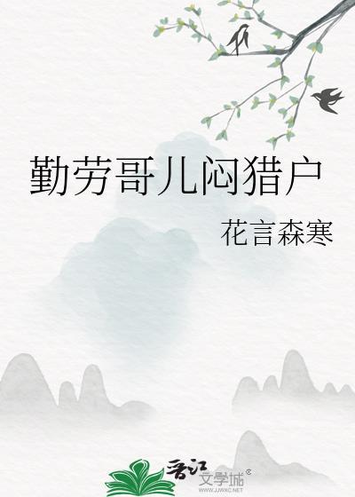 勤劳哥儿闷猎户苏月光