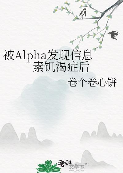 被alpha发现信息素饥渴症后百度