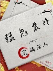 不骗活人剧透