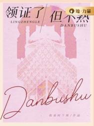领证了但不熟讲什么