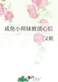 咸鱼小师妹被读心后又眠免费阅读