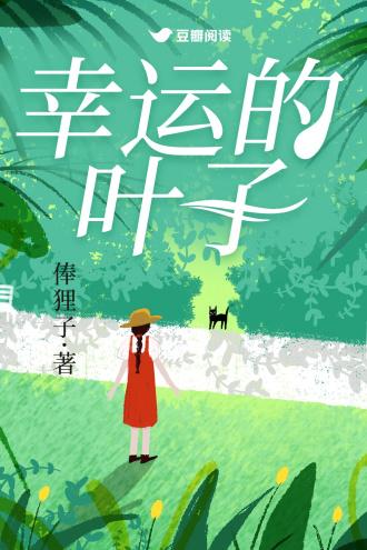 幸运叶子是三叶草吗