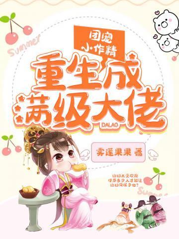 团宠小作精重生了