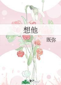 想他免费阅读完整版
