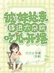 被妹妹抢走的爱人女演员是谁