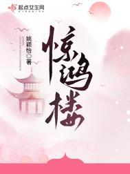 惊鸿楼姚颖怡免费阅读讲的什么