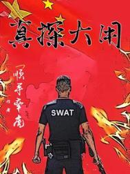 真探大用里有几个案子