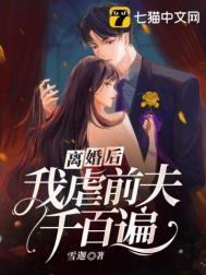 我虐前夫千百遍主角是郁谨琛
