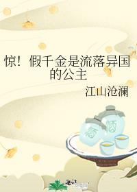 “假”千金