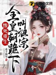 惨死重生全皇朝跪下叫祖宗免费阅读全文