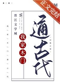 我家木门通古代番外