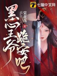黑心王爷跪安吧无删减版