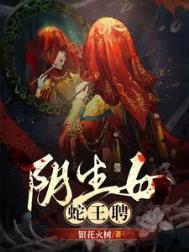 阴生女蛇王聘动漫