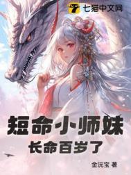 谢家的短命鬼长命百岁了电视剧