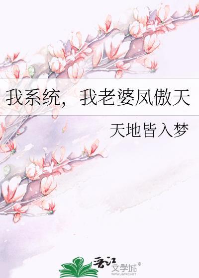 我系统我老婆凤傲天广播剧全集