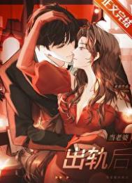 当老婆出轨后晋江