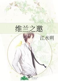 维兰之邀免费阅读全文