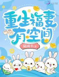 重生福妻有空间有空间