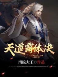 天道霸体诀正版