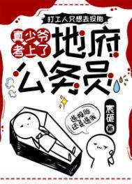 真少爷地府公务员结局