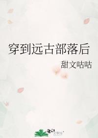 穿到远古部落修仙的