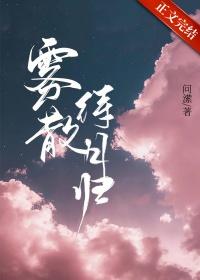 雾散是啥意思