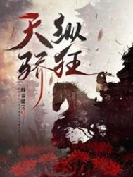 天纵骄狂剧透