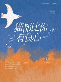 猫都比你有良心 个讯 免费