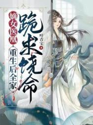 嫡女重生医毒九皇妃
