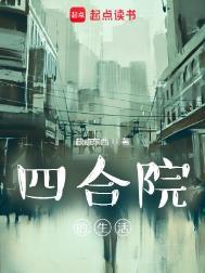四合院解读