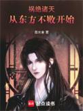 诸天从娶女版东方不败