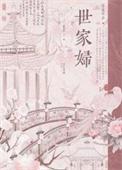 世家妇丅xt