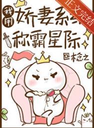 我用娇妻系统称霸星际作者木念之