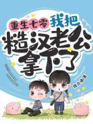 我把糙汉老公拿下了 第582章