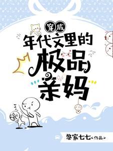 穿成年代文里的极品亲妈女主是谁