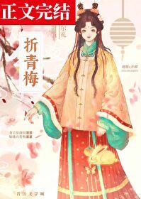 折青梅by倾芜txt