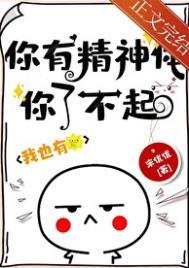 你精神有问题